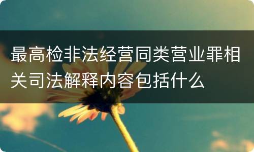 最高检非法经营同类营业罪相关司法解释内容包括什么