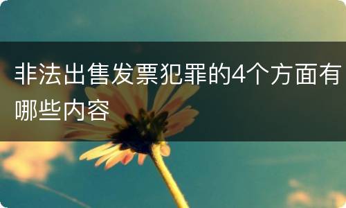 非法出售发票犯罪的4个方面有哪些内容