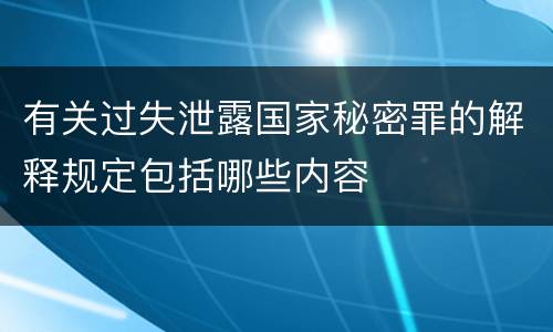 有关过失泄露国家秘密罪的解释规定包括哪些内容