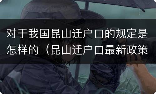 对于我国昆山迁户口的规定是怎样的（昆山迁户口最新政策2021流程）