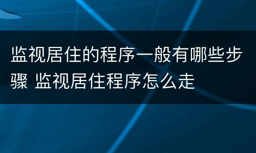 监视居住的程序一般有哪些步骤 监视居住程序怎么走