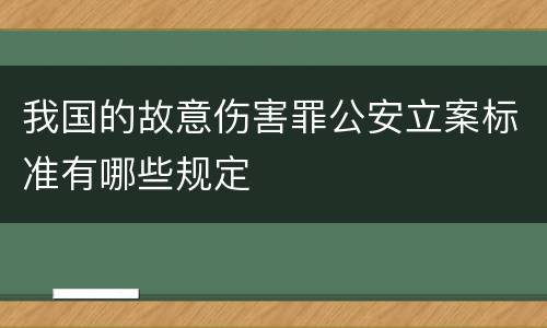 我国的故意伤害罪公安立案标准有哪些规定