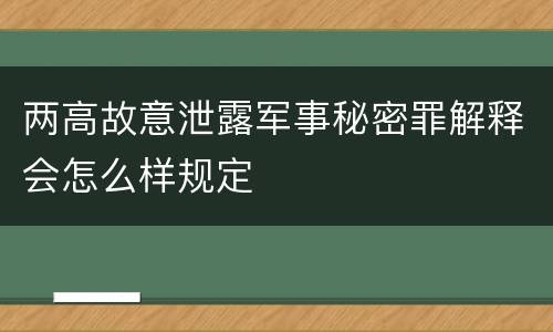 两高故意泄露军事秘密罪解释会怎么样规定