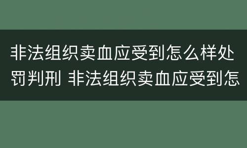 非法组织卖血应受到怎么样处罚判刑 非法组织卖血应受到怎么样处罚判刑多久