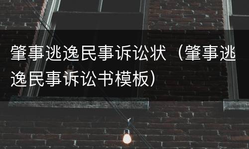 肇事逃逸民事诉讼状（肇事逃逸民事诉讼书模板）