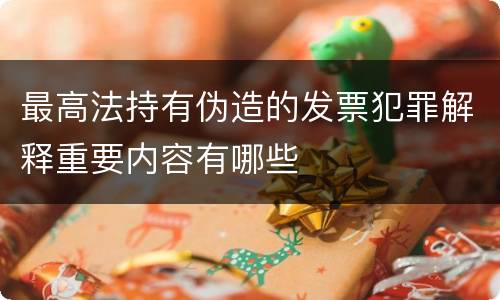 最高法持有伪造的发票犯罪解释重要内容有哪些