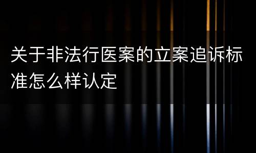 关于非法行医案的立案追诉标准怎么样认定