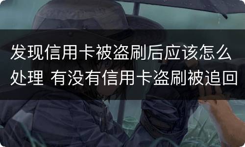 发现信用卡被盗刷后应该怎么处理 有没有信用卡盗刷被追回的例子