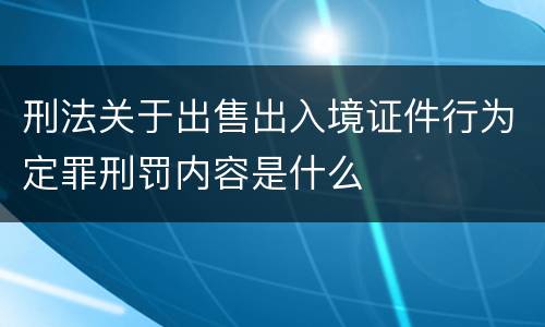 刑法关于出售出入境证件行为定罪刑罚内容是什么