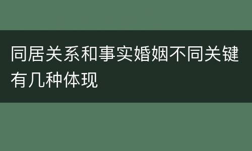 同居关系和事实婚姻不同关键有几种体现