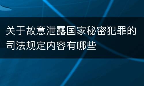 关于故意泄露国家秘密犯罪的司法规定内容有哪些