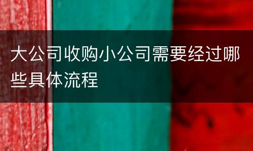 大公司收购小公司需要经过哪些具体流程