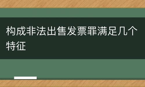 构成非法出售发票罪满足几个特征