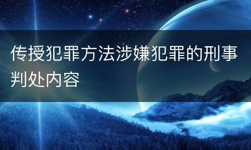 传授犯罪方法涉嫌犯罪的刑事判处内容