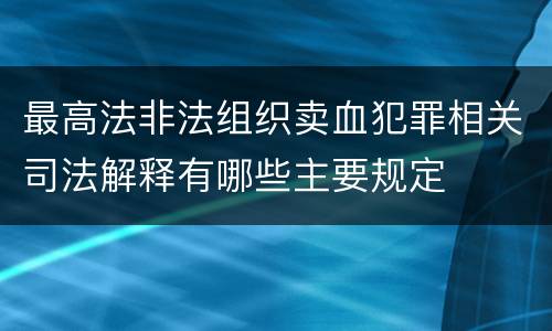 最高法非法组织卖血犯罪相关司法解释有哪些主要规定