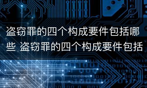 盗窃罪的四个构成要件包括哪些 盗窃罪的四个构成要件包括哪些方面