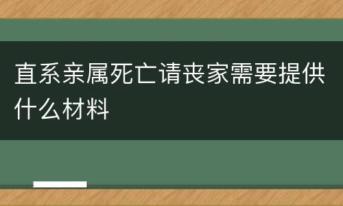 直系亲属死亡请丧家需要提供什么材料