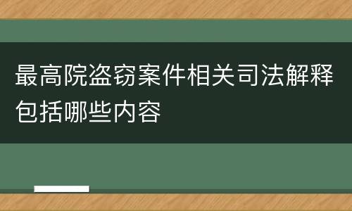 最高院盗窃案件相关司法解释包括哪些内容