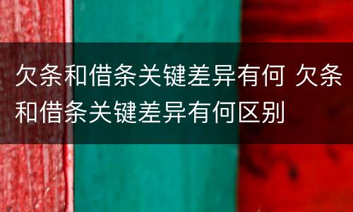 欠条和借条关键差异有何 欠条和借条关键差异有何区别