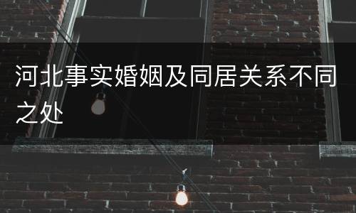 河北事实婚姻及同居关系不同之处