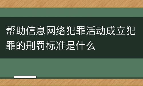 帮助信息网络犯罪活动成立犯罪的刑罚标准是什么