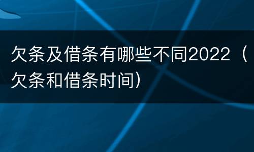 欠条及借条有哪些不同2022（欠条和借条时间）