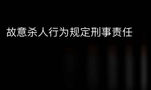 故意杀人行为规定刑事责任