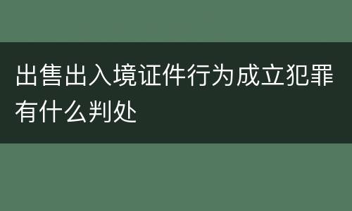 出售出入境证件行为成立犯罪有什么判处