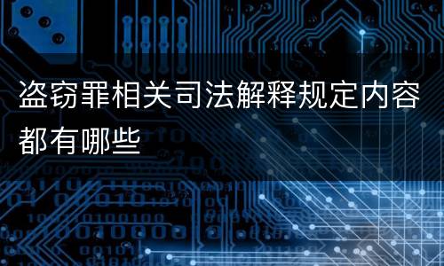 盗窃罪相关司法解释规定内容都有哪些