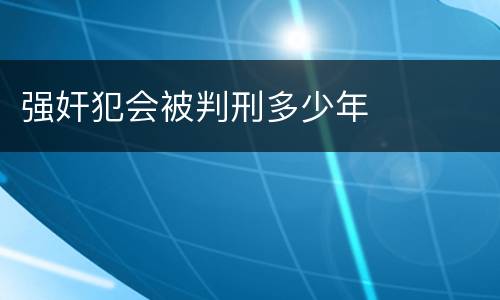 强奸犯会被判刑多少年