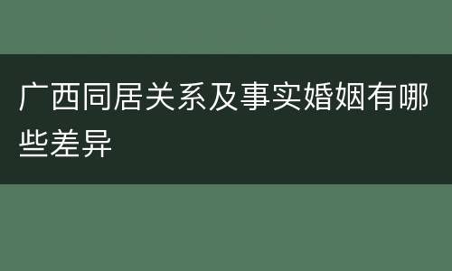 广西同居关系及事实婚姻有哪些差异