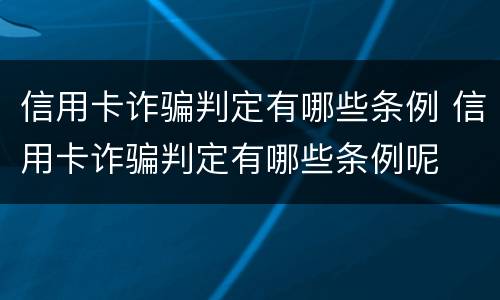 信用卡诈骗判定有哪些条例 信用卡诈骗判定有哪些条例呢