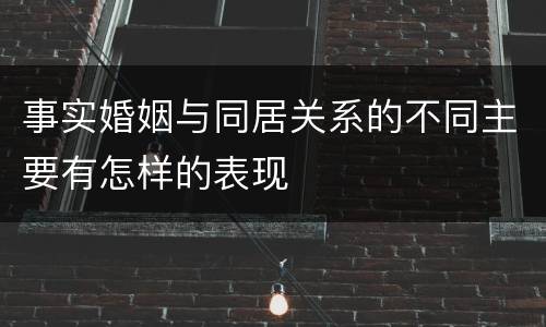 事实婚姻与同居关系的不同主要有怎样的表现