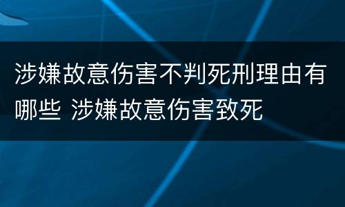 涉嫌故意伤害不判死刑理由有哪些 涉嫌故意伤害致死