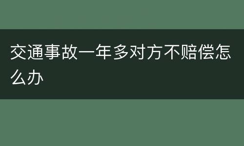 交通事故一年多对方不赔偿怎么办