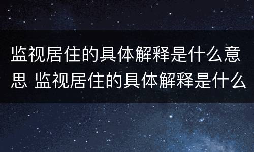 监视居住的具体解释是什么意思 监视居住的具体解释是什么意思呀