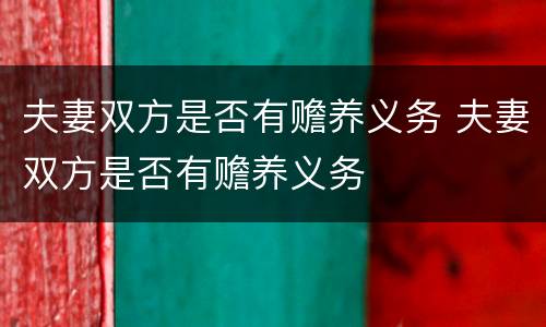 夫妻双方是否有赡养义务 夫妻双方是否有赡养义务