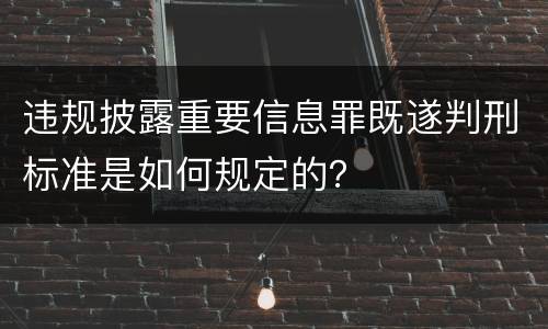 违规披露重要信息罪既遂判刑标准是如何规定的？