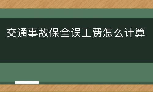 交通事故保全误工费怎么计算