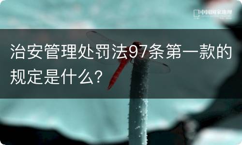 治安管理处罚法97条第一款的规定是什么？