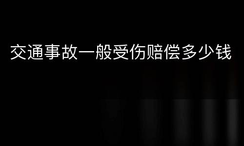 交通事故一般受伤赔偿多少钱