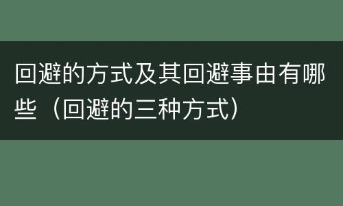 回避的方式及其回避事由有哪些（回避的三种方式）