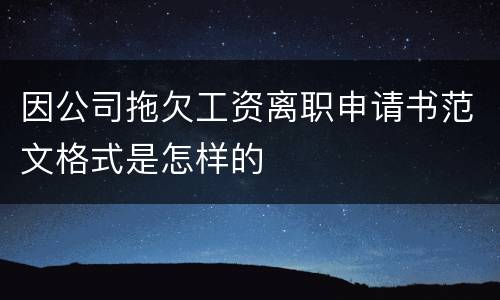 因公司拖欠工资离职申请书范文格式是怎样的