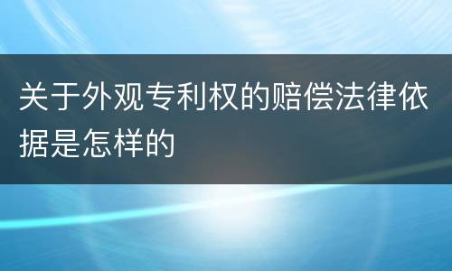 关于外观专利权的赔偿法律依据是怎样的