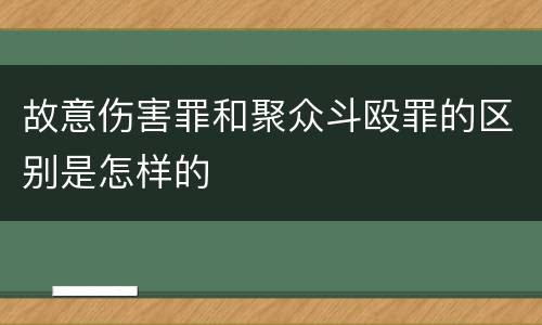 故意伤害罪和聚众斗殴罪的区别是怎样的