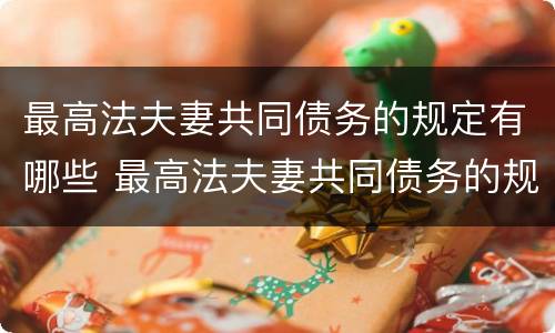 最高法夫妻共同债务的规定有哪些 最高法夫妻共同债务的规定有哪些呢