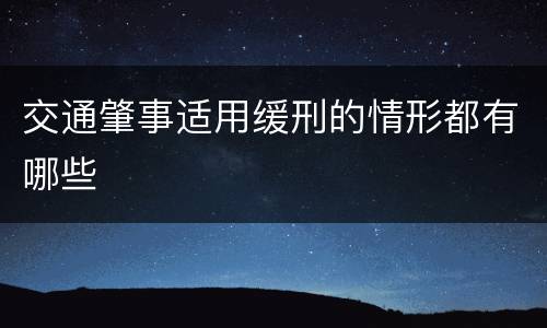 交通肇事适用缓刑的情形都有哪些