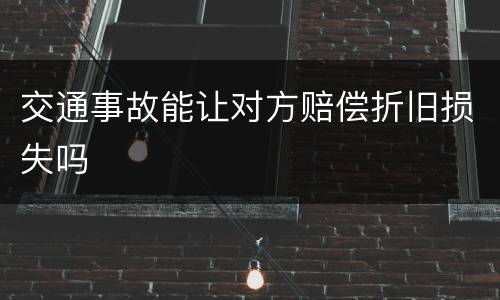 交通事故能让对方赔偿折旧损失吗