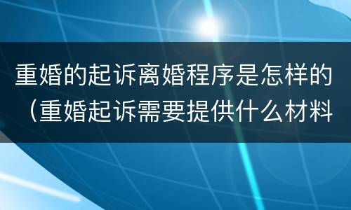 重婚的起诉离婚程序是怎样的（重婚起诉需要提供什么材料）