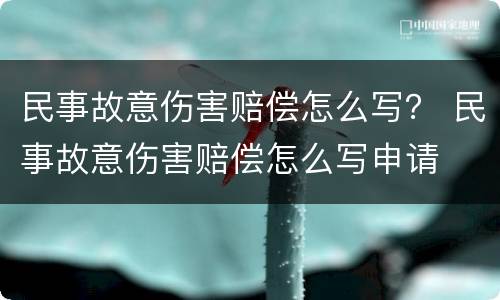 民事故意伤害赔偿怎么写？ 民事故意伤害赔偿怎么写申请